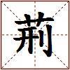 荊的图片