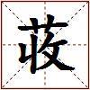 荍的图片