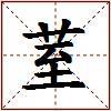 荎的图片