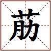 荕的图片