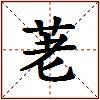 荖的图片