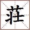 荘的图片
