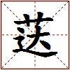 荙的图片
