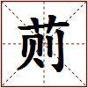 荝的图片
