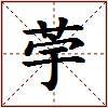 荢的图片