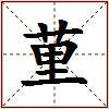 荲的图片