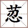 荵的图片