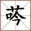 荶的图片