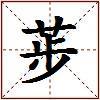 荹的图片