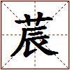 莀的图片