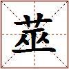 莁的图片