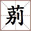 莂的图片