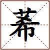 莃的图片
