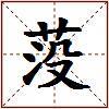 莈的图片