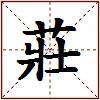 莊的图片