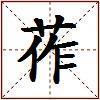 莋的图片