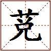 莌的图片