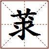 莍的图片