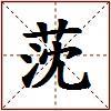 莐的图片