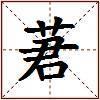 莙的图片