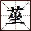 莝的图片