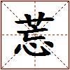 莣的图片
