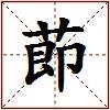 莭的图片