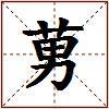 莮的图片