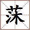 莯的图片