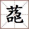 莻的图片