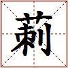 莿的图片