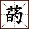 菂的图片