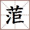 菃的图片