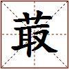 菆的图片