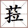 菈的图片