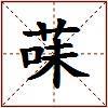 菋的图片