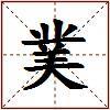 菐的图片