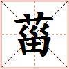 菑的图片