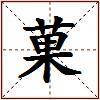 菓的图片