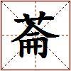 菕的图片