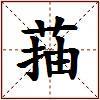 菗的图片