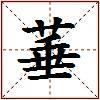 菙的图片