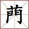 菛的图片