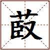 菣的图片