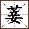 菨的图片
