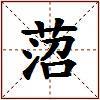 菬的图片