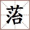 菭的图片