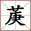 菮的图片