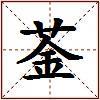 菳的图片