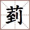 菿的图片